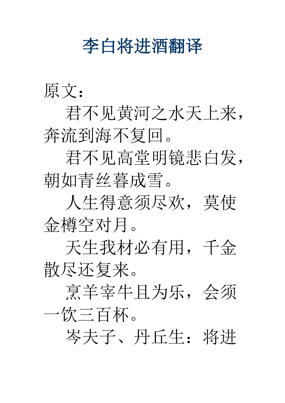 李白將進酒翻譯