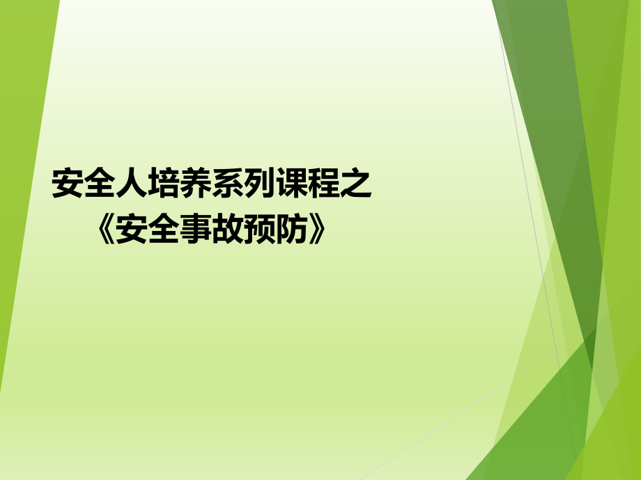 安全人培養(yǎng)系列課程之《安全事故預防》_第1頁