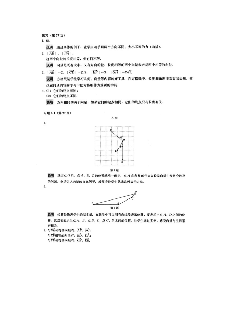 高中數(shù)學(xué) 必修四 第二章　平面向量 教科書(shū)課后習(xí)題答案 （包括復(fù)習(xí)參考題）_第1頁(yè)