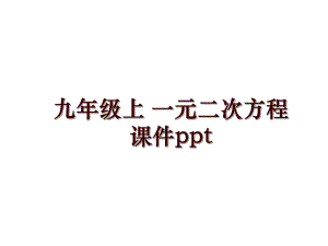 九年級上 一元二次方程課件ppt