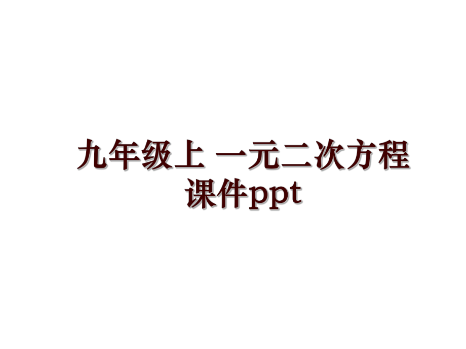 九年級上 一元二次方程課件ppt_第1頁