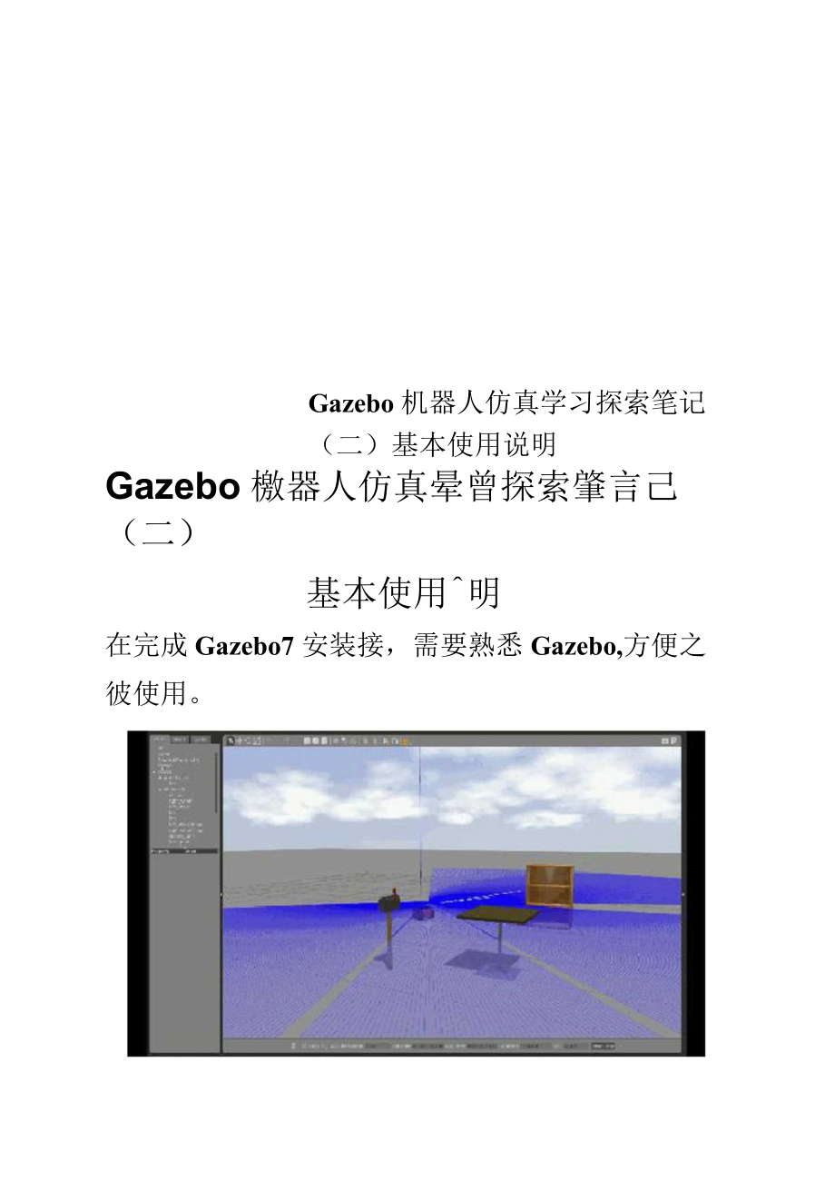 Gazebo机器人仿真学习探索笔记(二)基本使用说明_第1页