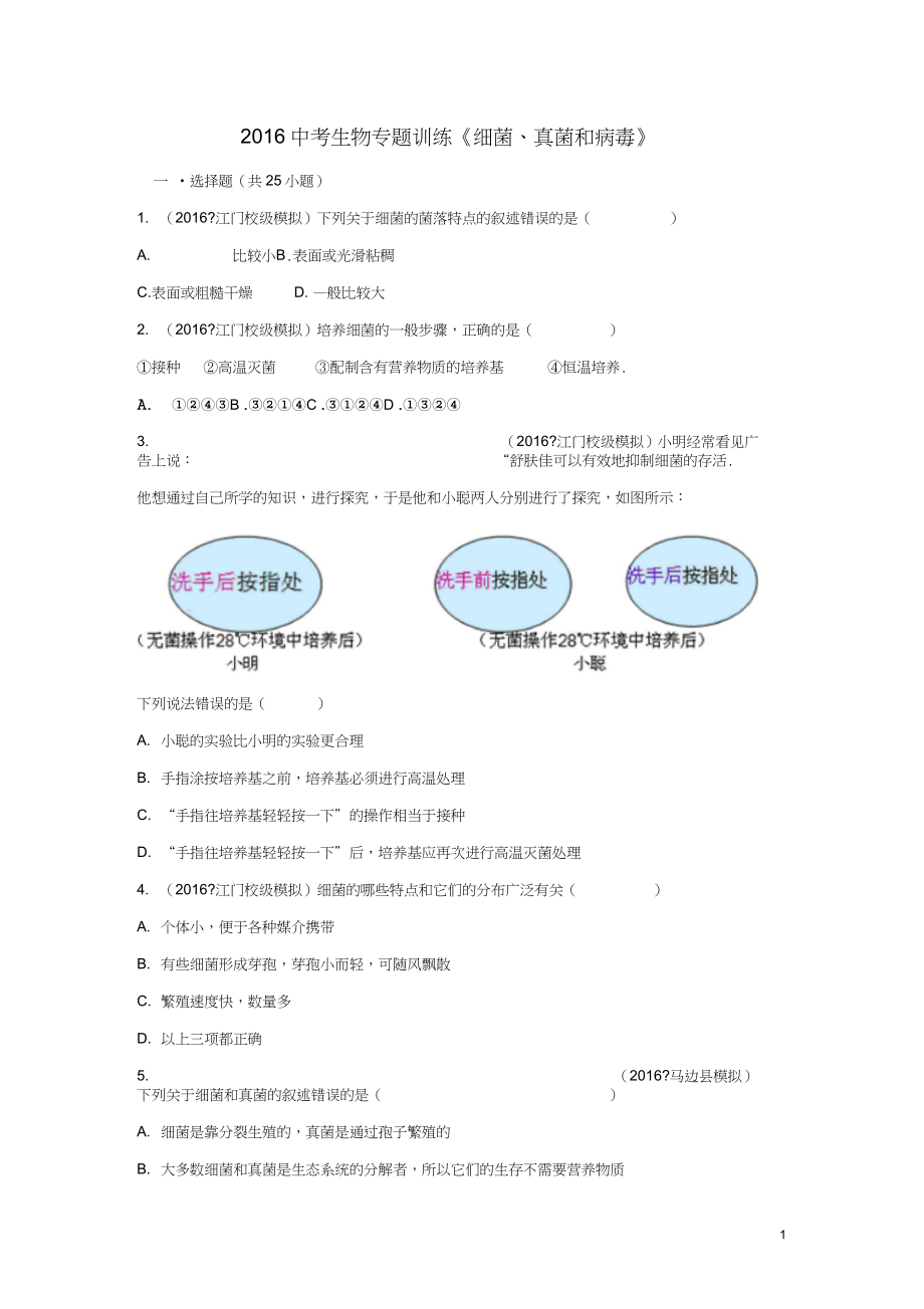 2016年中考生物專(zhuān)題訓(xùn)練《細(xì)菌、真菌和病毒》_第1頁(yè)