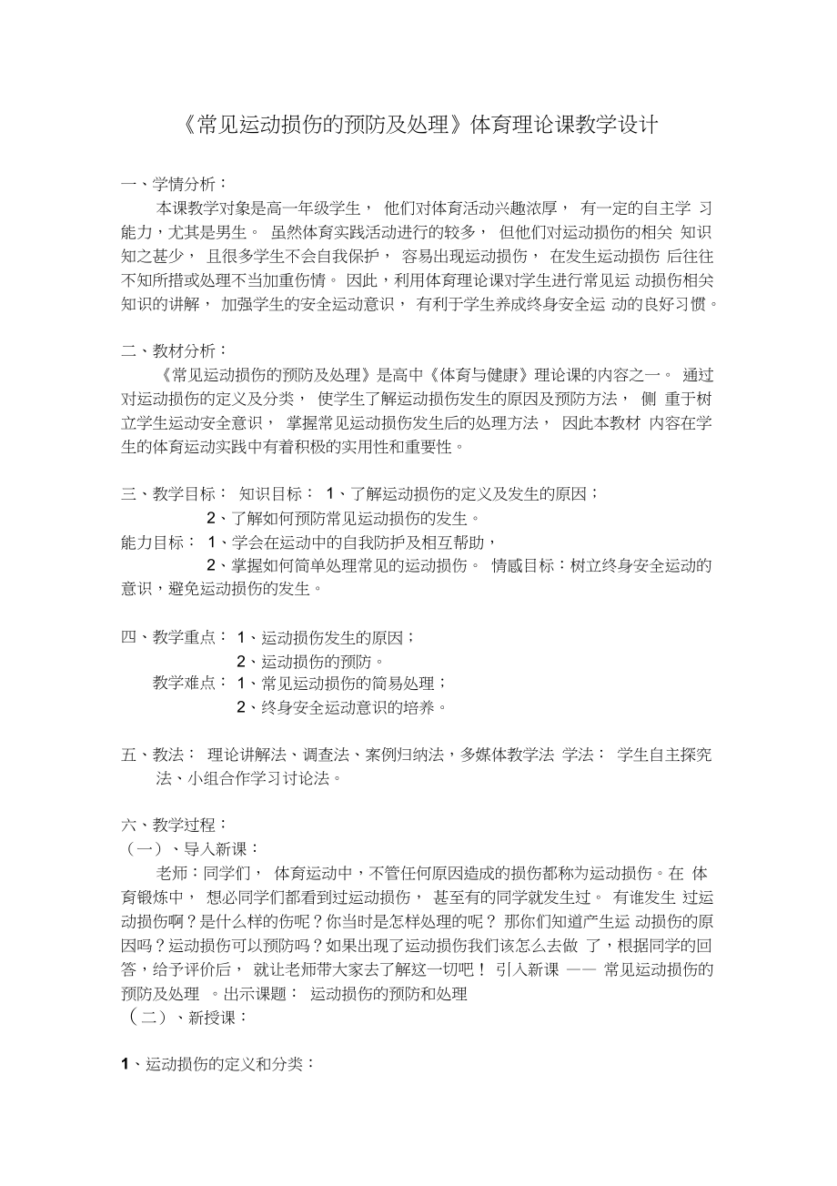 《常見運(yùn)動損傷的預(yù)防及處理》體育理論課教學(xué)設(shè)計(jì)_第1頁