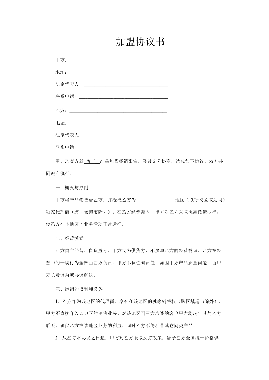 合同模板：加盟協(xié)議書_第1頁