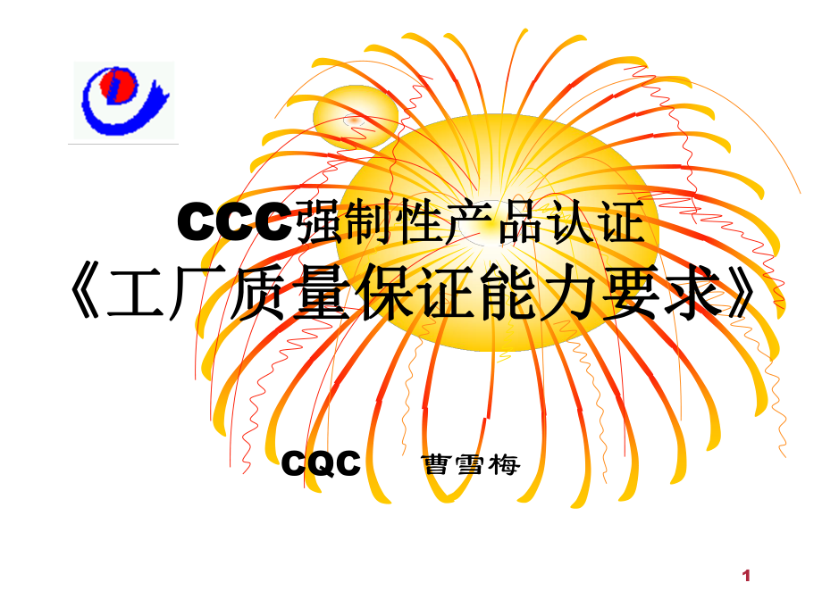 CCC強(qiáng)制性產(chǎn)品認(rèn)證《工廠質(zhì)量保證能力要求》1_第1頁