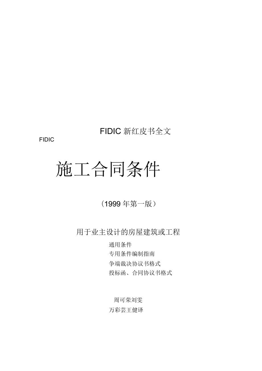 FIDIC新红皮书全文_第1页