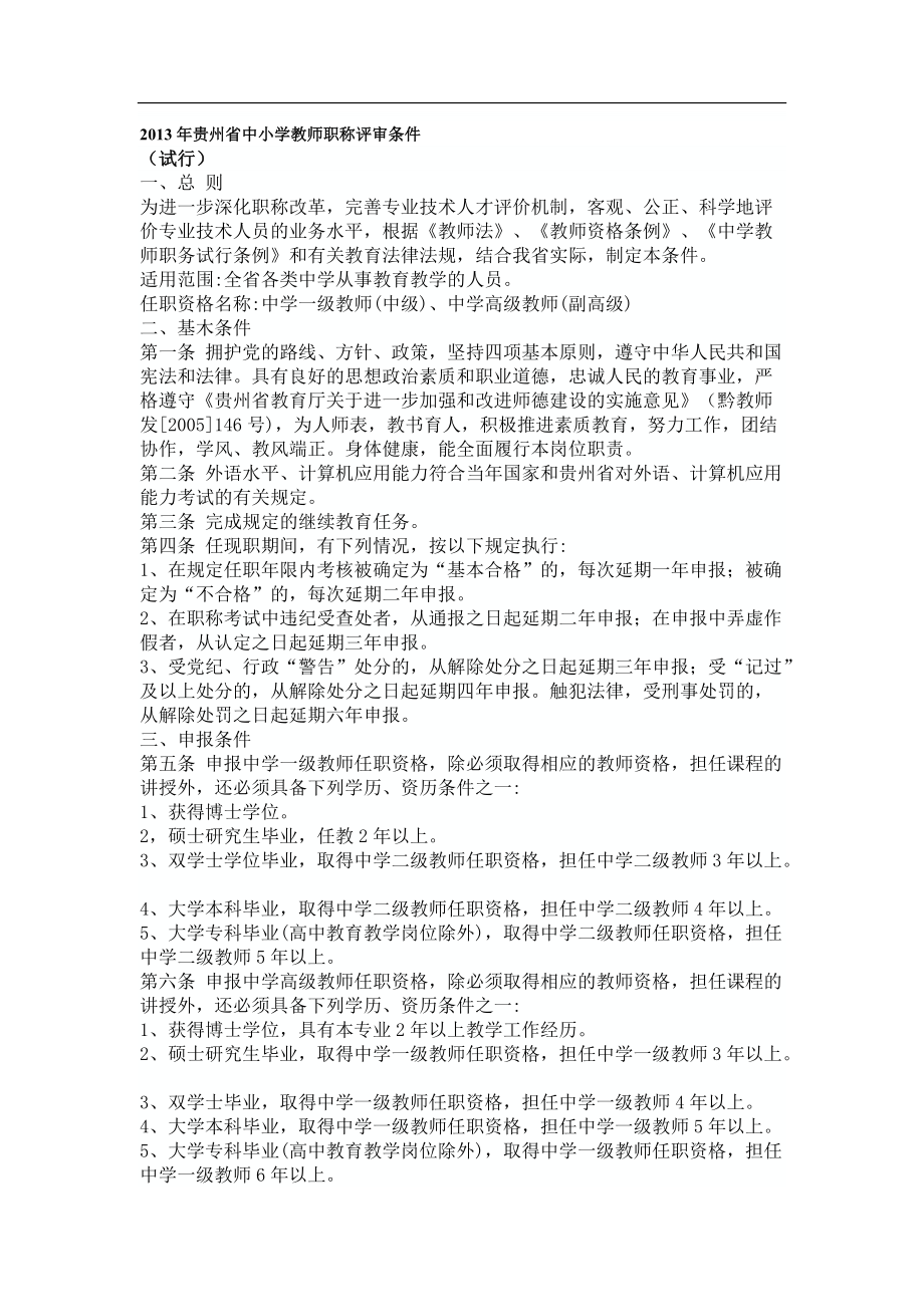 贵州省中小学教师职称评审条件_第1页