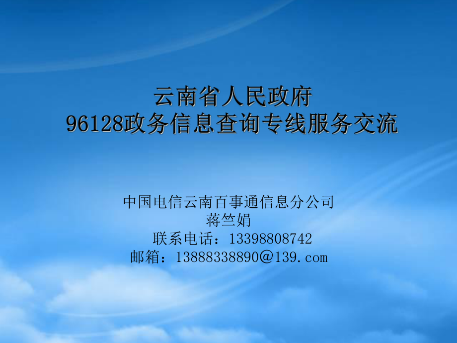 云南省人民政府96128政务信息查询专线服务交流_第1页