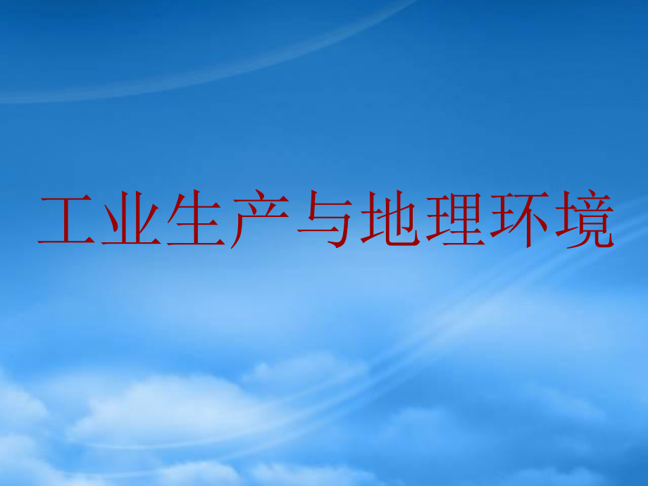 工業(yè)生產(chǎn)與地理環(huán)境 (魯教版必修二)_第1頁(yè)