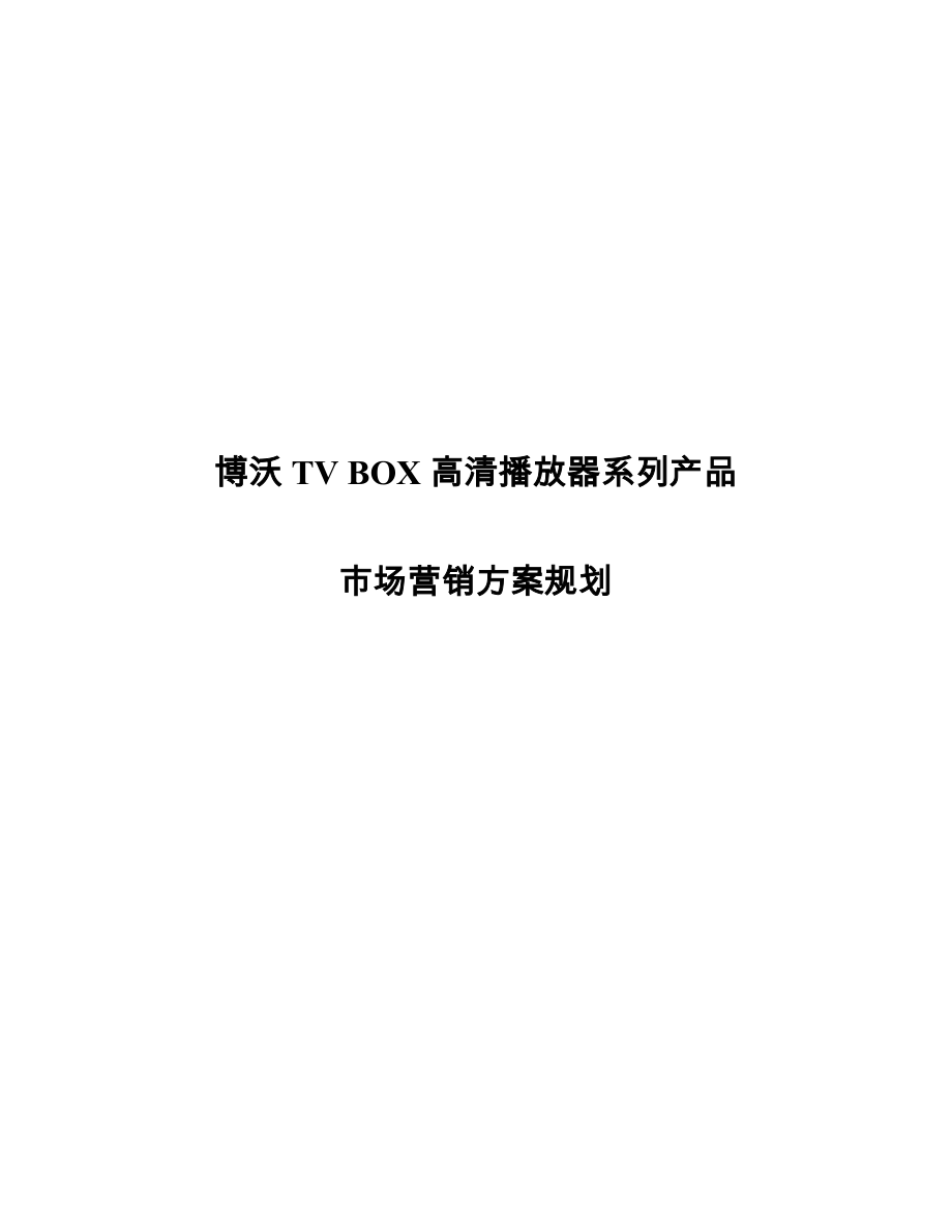 博沃TV BOX产品市场营销方案_XXXX0706_第1页