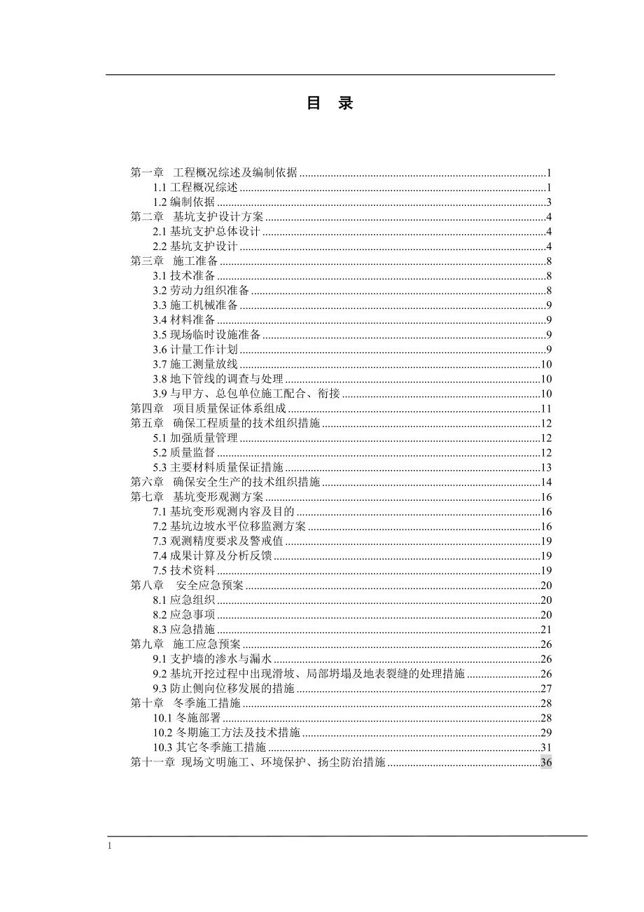 基坑支护施工方案（ 42 ）范本_第1页