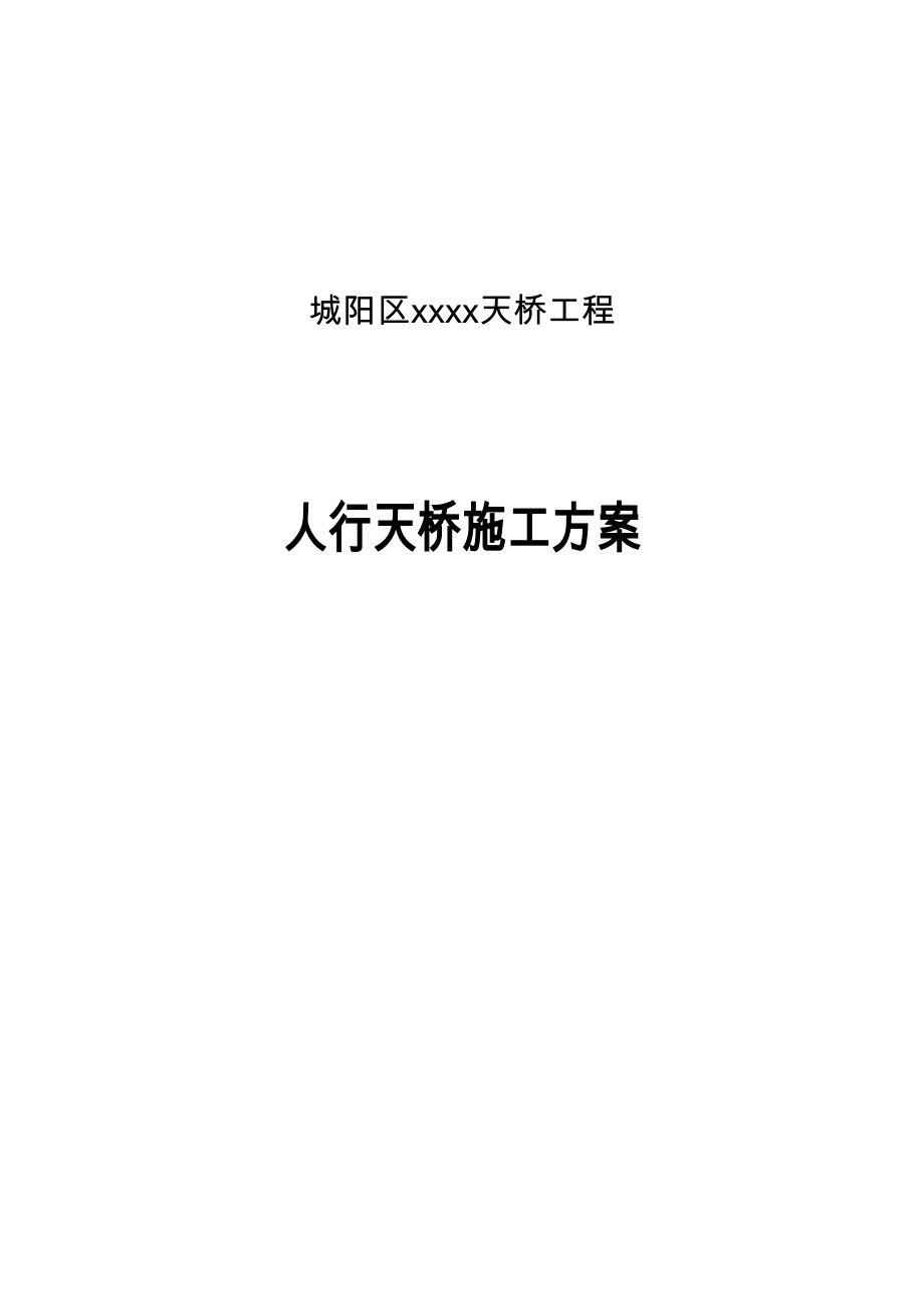 钢结构人行天桥施工方案(DOC42页)_第1页