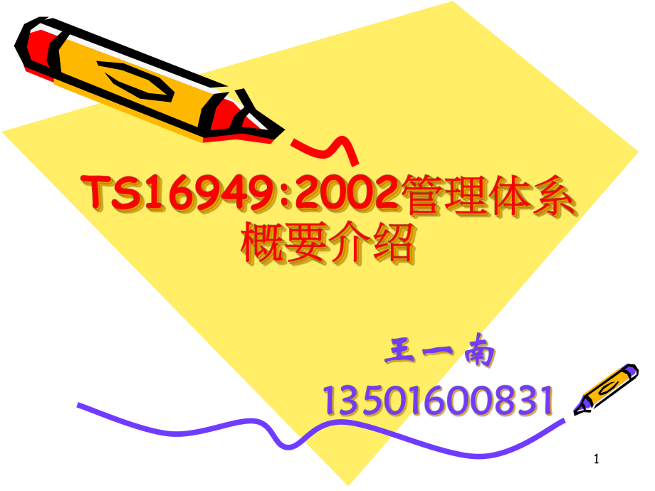 TS16949概要介绍-4小时v11_第1页