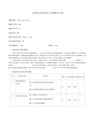 《無機及分析化學(xué)》實驗教學(xué)大綱