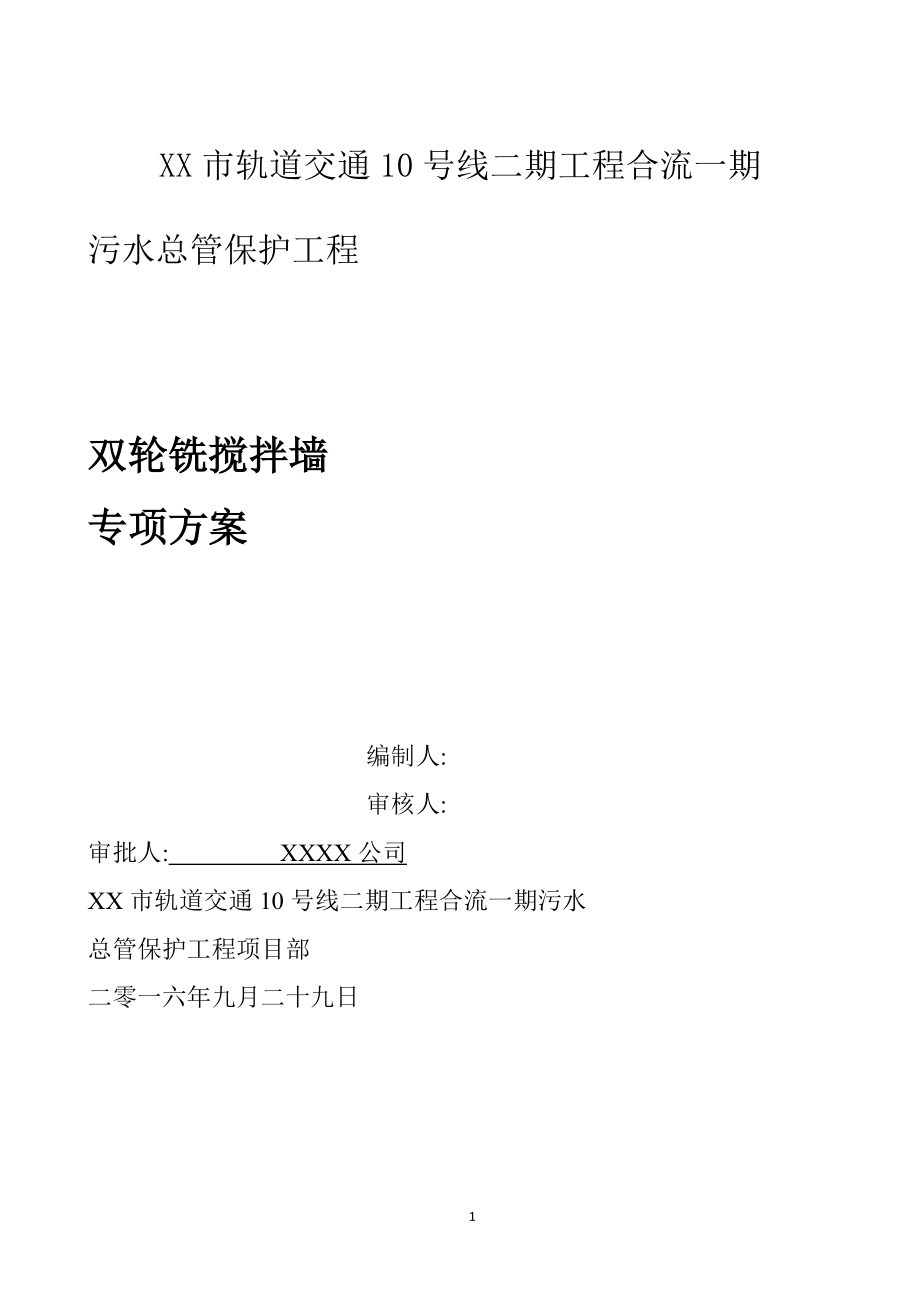 污水总管保护工程csm工法施工方案范本_第1页