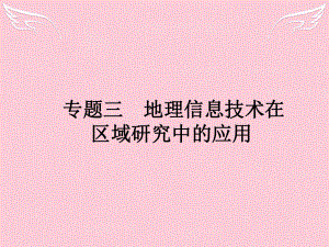 2016高考地理二輪復(fù)習(xí) 第3部分 專題3 地理信息技術(shù)在區(qū)域研究中的應(yīng)用課件