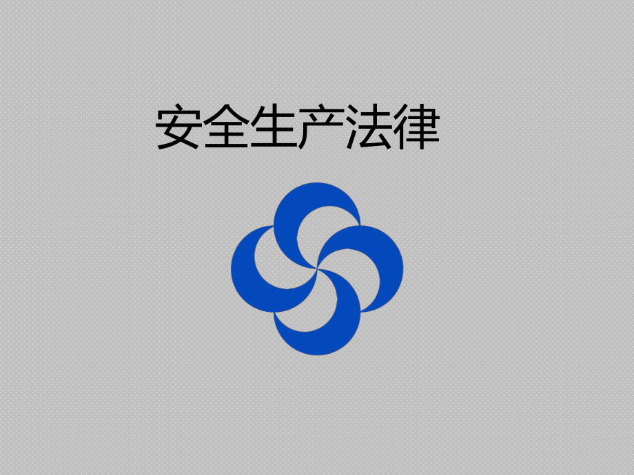 安全生產(chǎn)法律法規(guī)(PPT 53頁)_第1頁