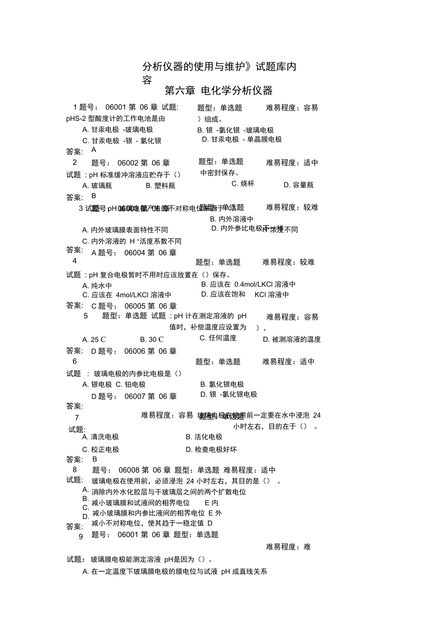 《分析仪器的使用与维护》试题库_第1页