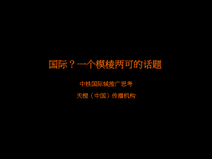 天橙_长沙中铁国际城项目推广策略思考102P_大盘