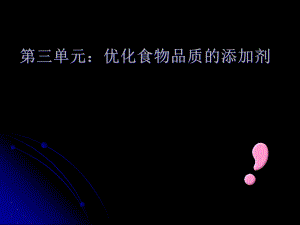 (周五)化學：23《優(yōu)化食物品質的添加劑》課件(2)(蘇教