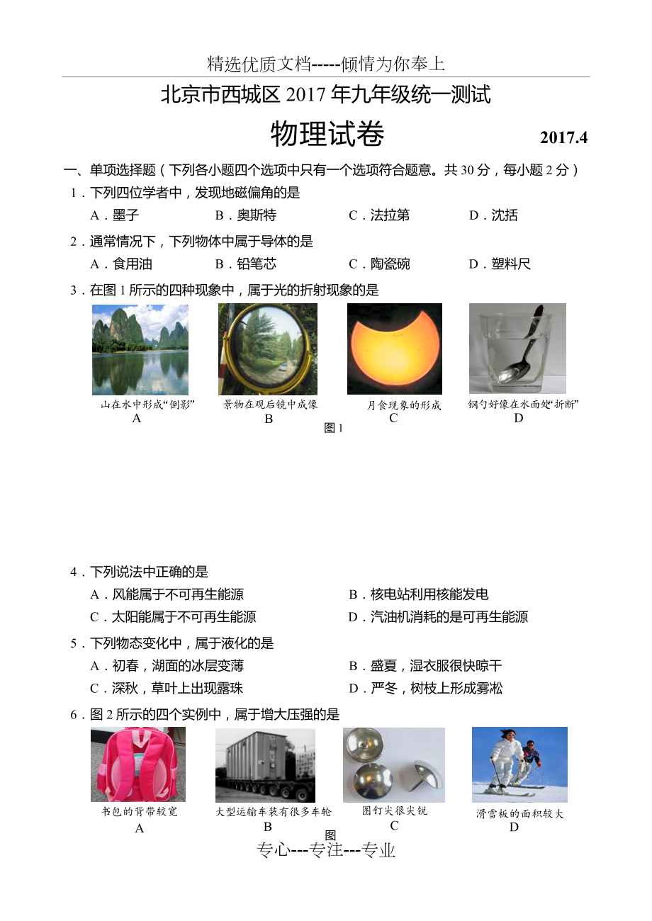 2017年北京市西城区初三一模物理试题及答案_第1页
