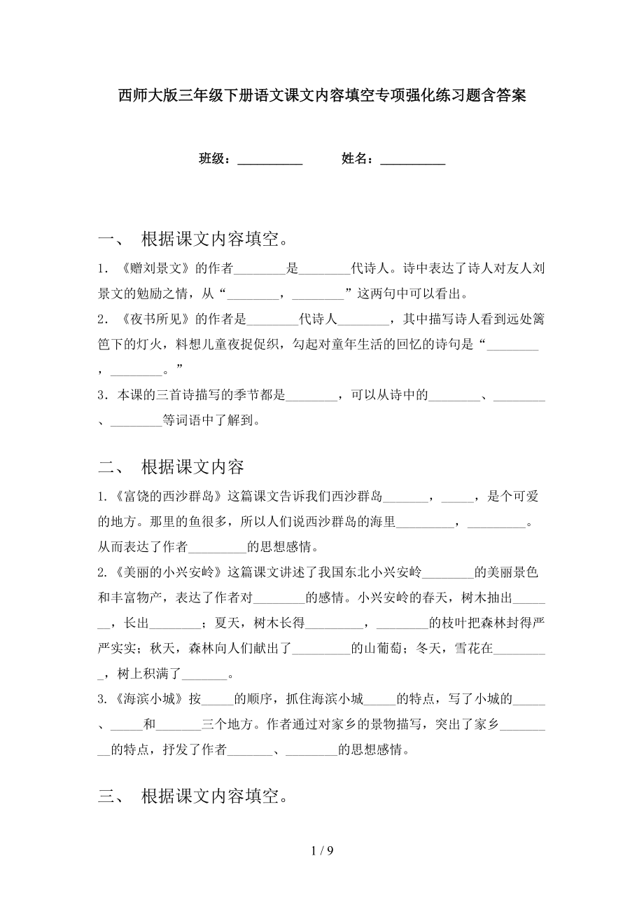 西师大版三年级下册语文课文内容填空专项强化练习题含答案_第1页