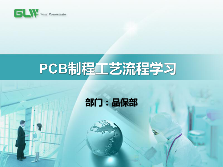 《PCB制程工艺流程学习》_第1页