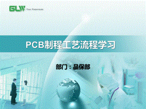 《PCB制程工艺流程学习》