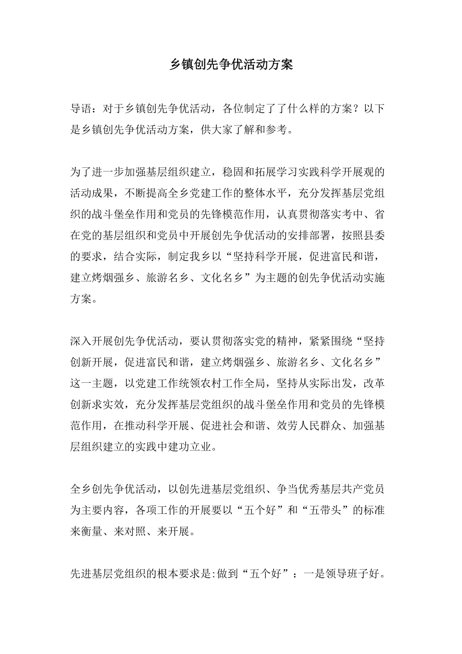 乡镇创先争优活动方案.doc_第1页