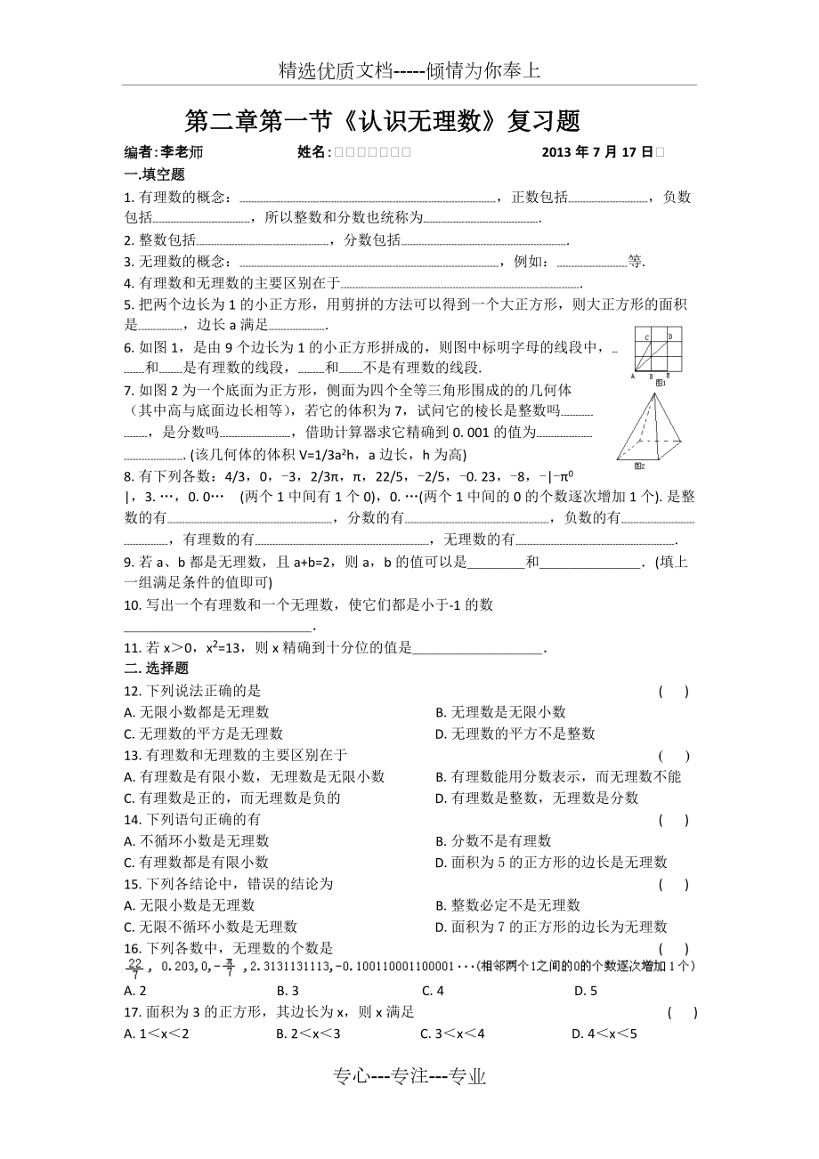 第1節(jié)《認(rèn)識無理數(shù)》復(fù)習(xí)題_第1頁