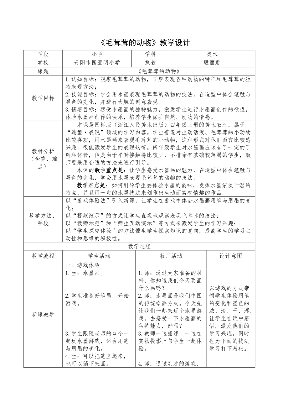 《毛茸茸的動物》教學(xué)設(shè)計（匡亞明小學(xué)殷麗君）_第1頁