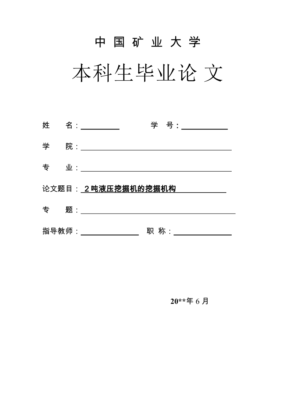 履帶式液壓挖掘機挖掘機構(gòu)設(shè)計_第1頁