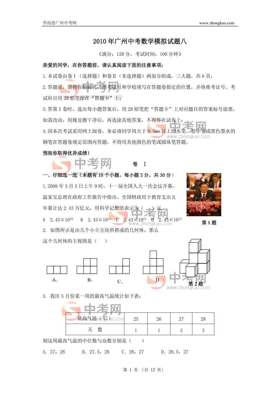 数学同步练习题考试题试卷教案广州中考数学模拟试题八_第1页