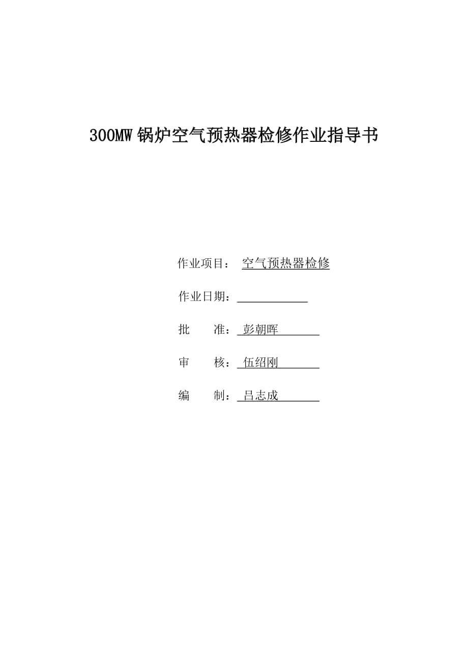 300mw锅炉空气预热器检修作业指导书_第1页