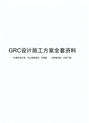 GRC设计施工方案全套资料