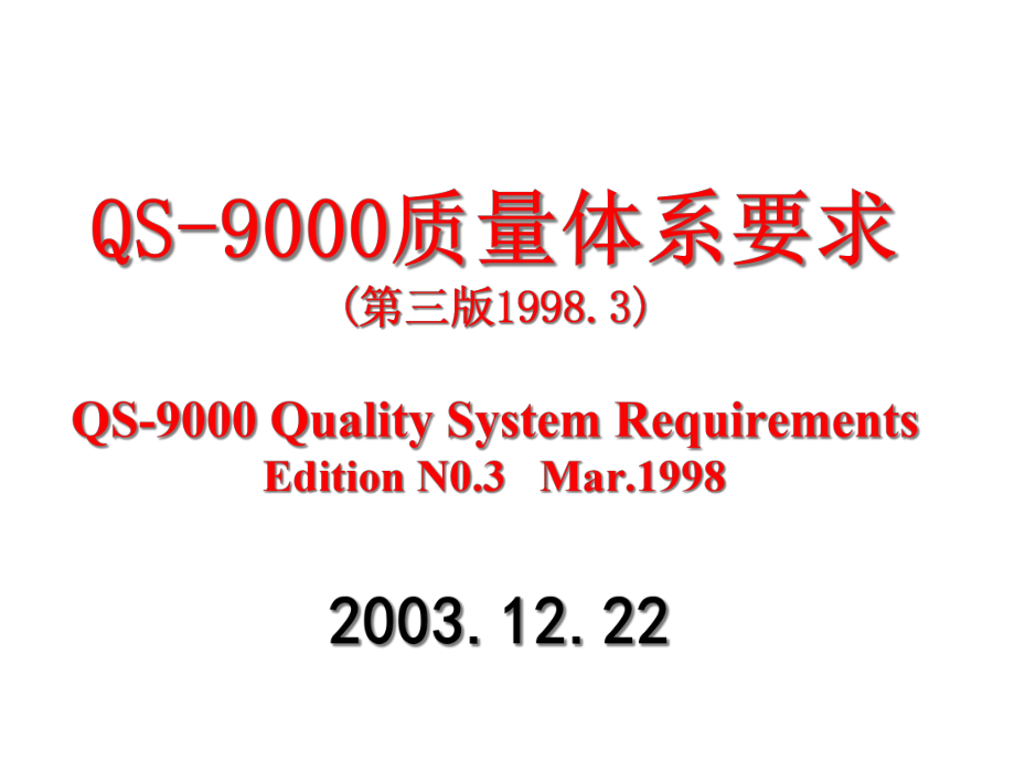 QS-9000质量体系要求_第1页