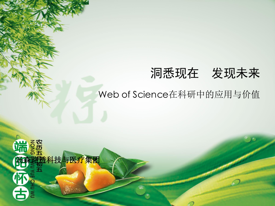 洞悉现在发现未来WebofScience在科研中的应用与价值_第1页