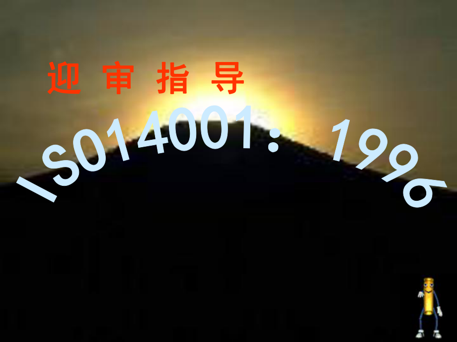 ISO14001：1996迎审指导(ppt 23页)_第1页