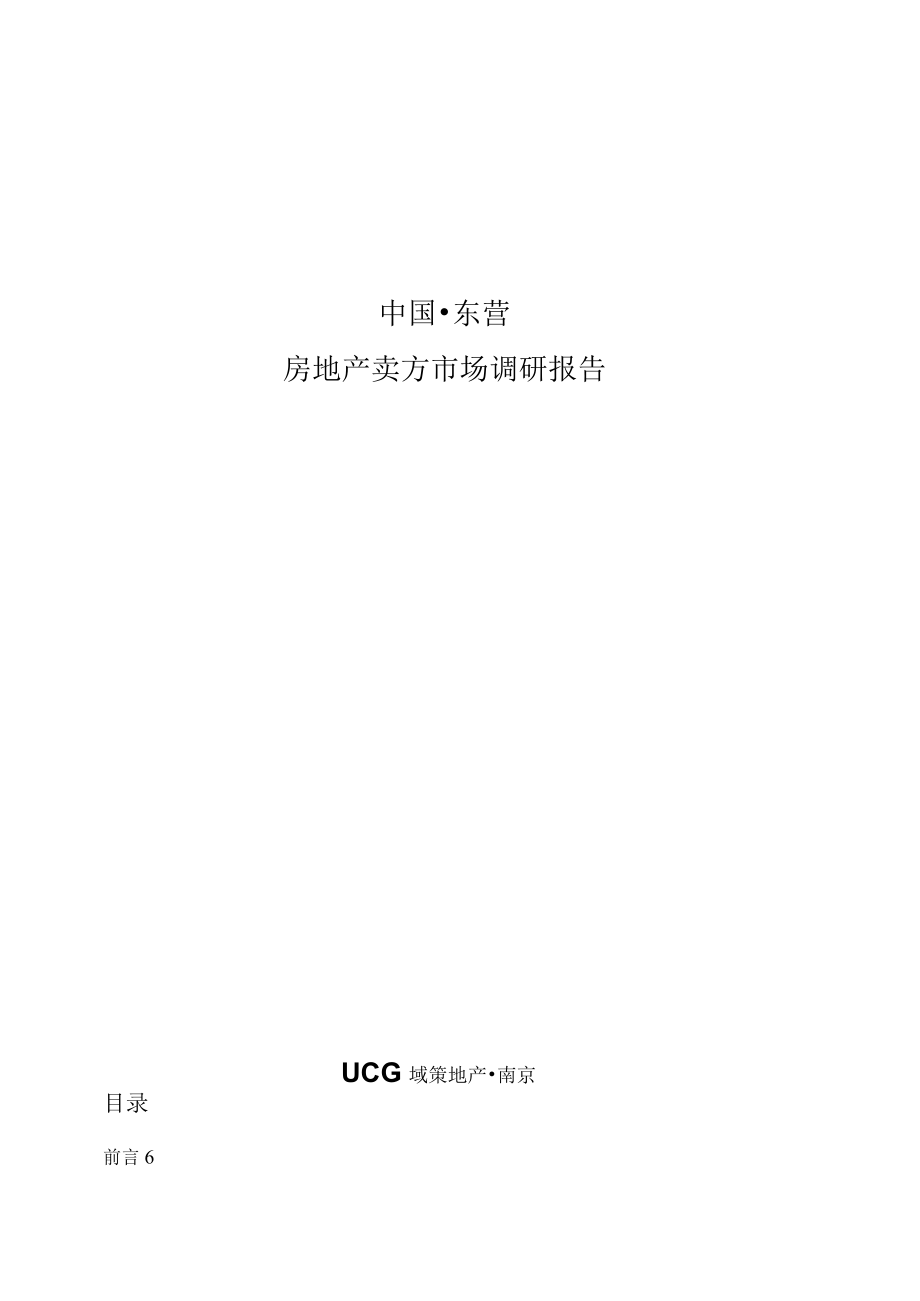 中國東營房地產(chǎn)賣方市場調(diào)研報告50頁_第1頁