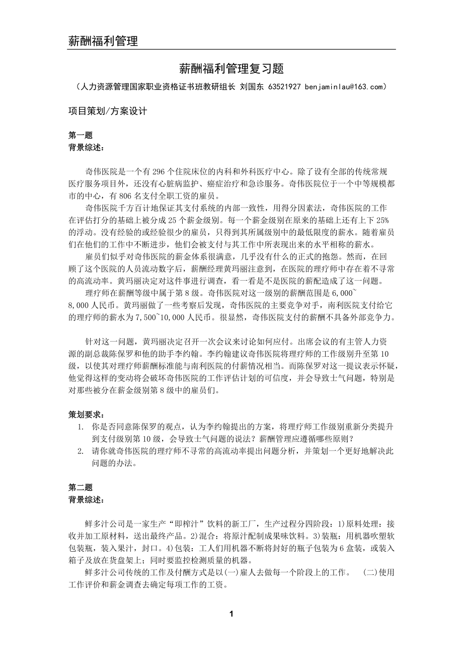 上海人力资源管理师二级_案例分析题库_薪酬福利管理_第1页