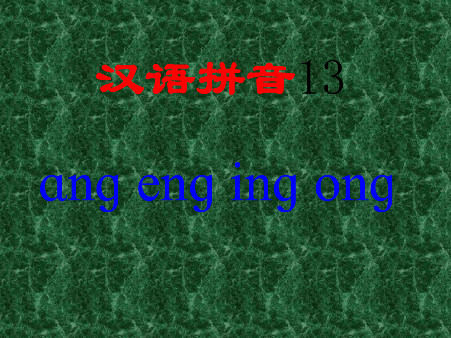 一年級上冊《漢語拼音13_ang_eng_ing_ong》課件_第1頁