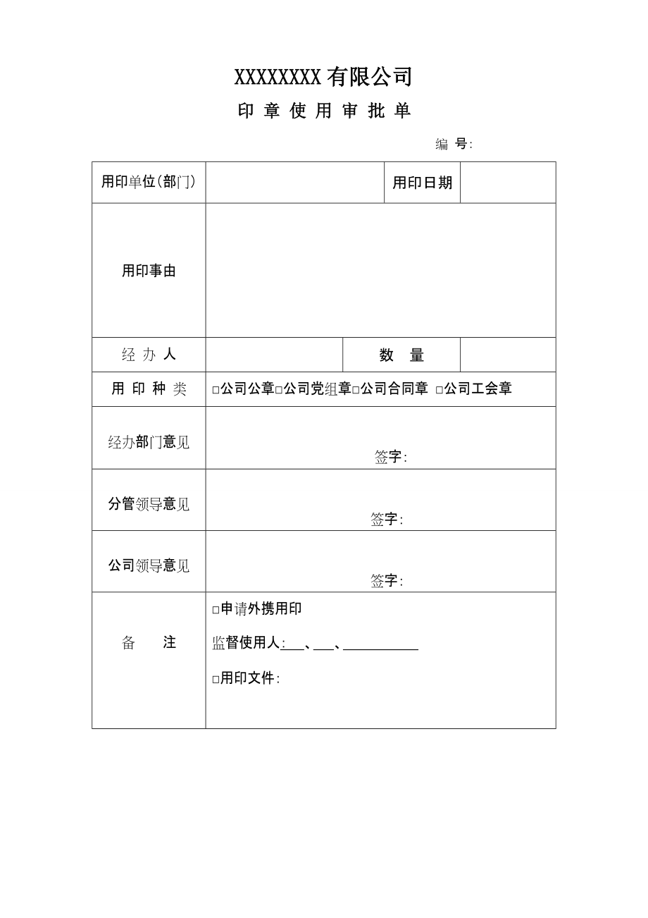 合同模板：公司用印章审批单_第1页