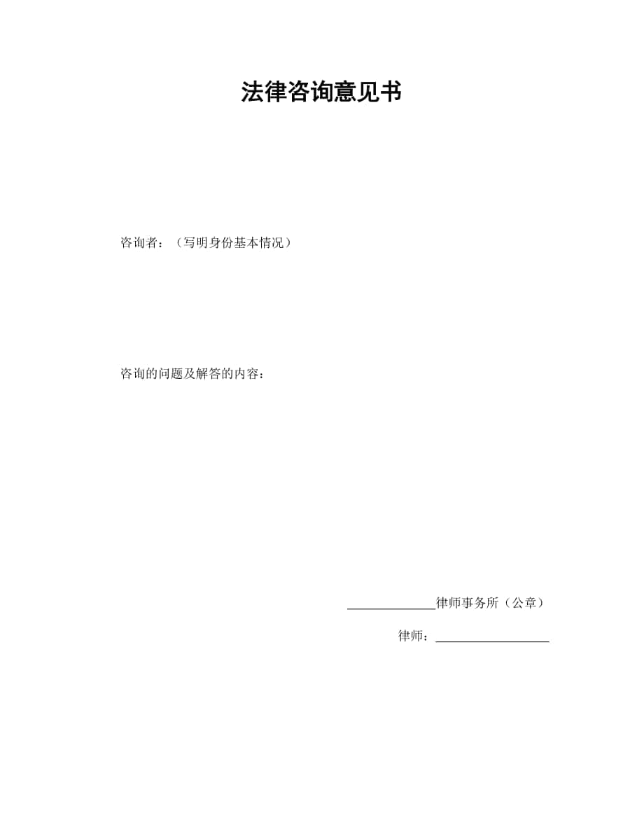 合同模板：法律咨詢意見書_第1頁