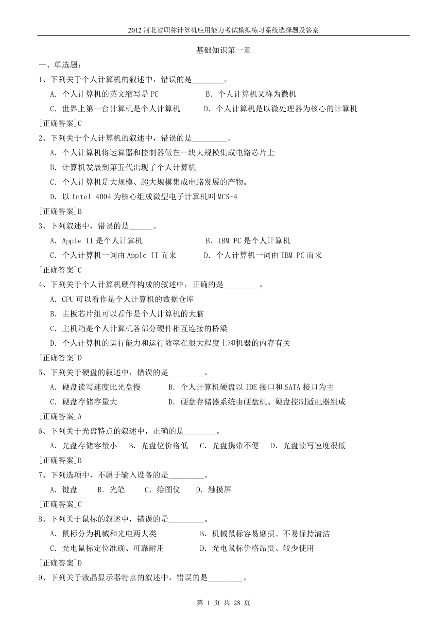 河北省职称计算机应用能力考试模拟练习系统选择题及答案_第1页