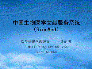 中国生物医学文献服务系统(SinoMed)