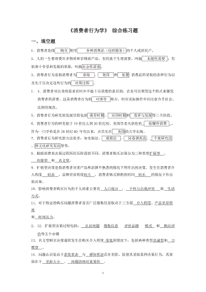 《消費(fèi)者行為學(xué)》 綜合練習(xí)題