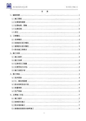 地下防水工程 施工方案