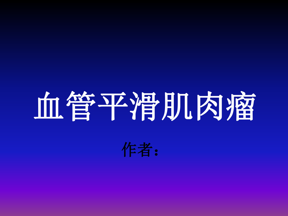 血管平滑肌肉瘤PPT课件_第1页