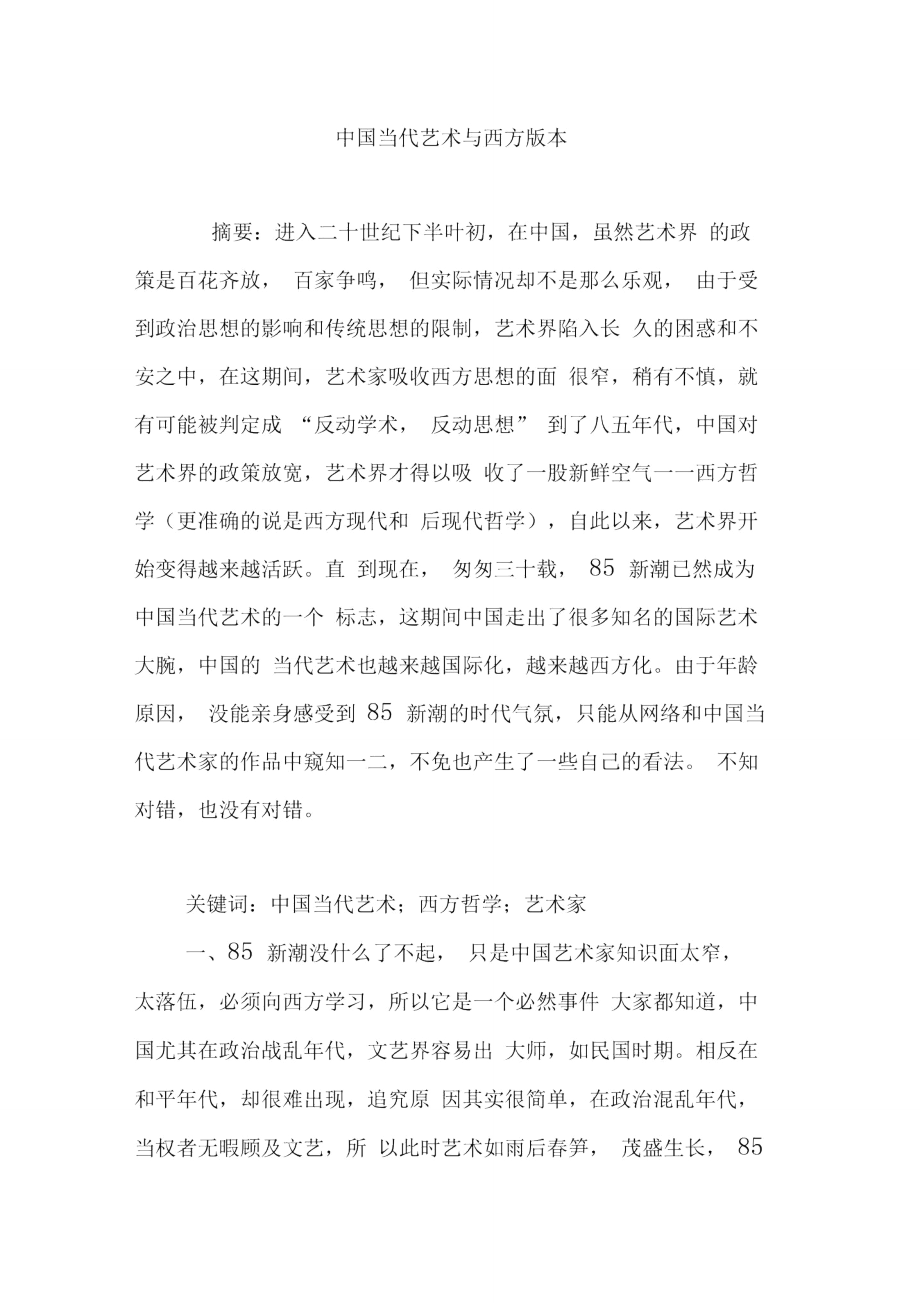 中国当代艺术与西方版本_第1页